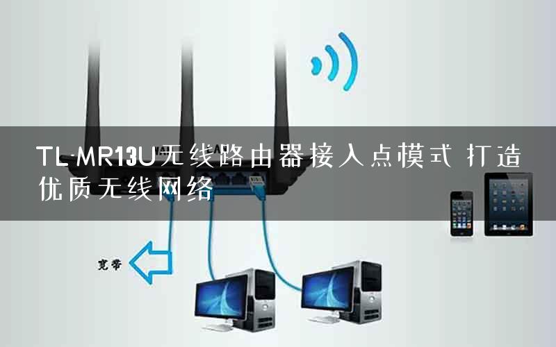 TL-MR13U无线路由器接入点模式 打造优质无线网络
