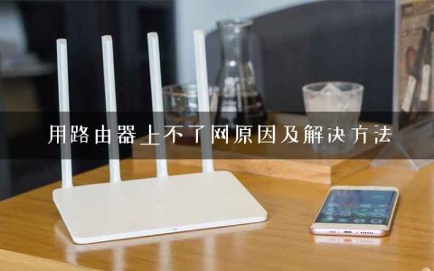 用路由器上不了网原因及解决方法