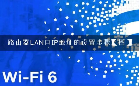 路由器LAN口IP地址的设置步骤【图】