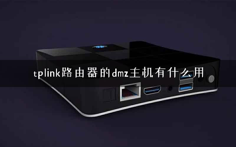 tplink路由器的dmz主机有什么用