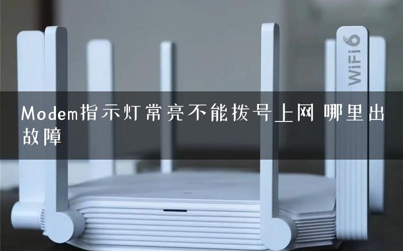 Modem指示灯常亮不能拨号上网 哪里出故障