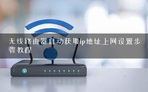 无线路由器自动获取ip地址上网设置步骤教程
