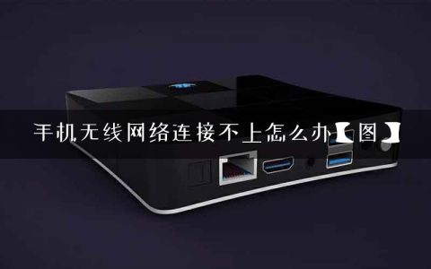 手机无线网络连接不上怎么办【图】