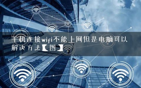 手机连接wifi不能上网但是电脑可以 解决方法【图】