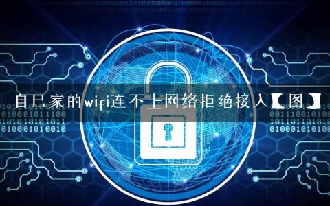 自己家的wifi连不上网络拒绝接入【图】