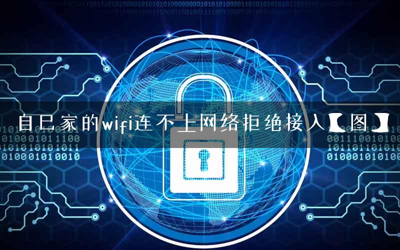 自己家的wifi连不上网络拒绝接入【图】