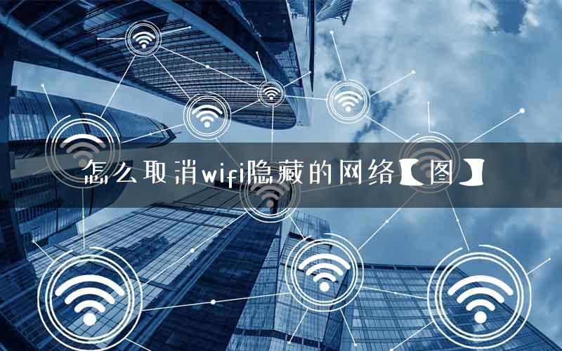 怎么取消wifi隐藏的网络【图】