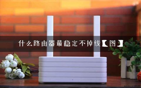 什么路由器最稳定不掉线【图】