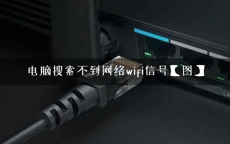 电脑搜索不到网络wifi信号【图】
