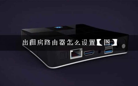 出租房路由器怎么设置【图】