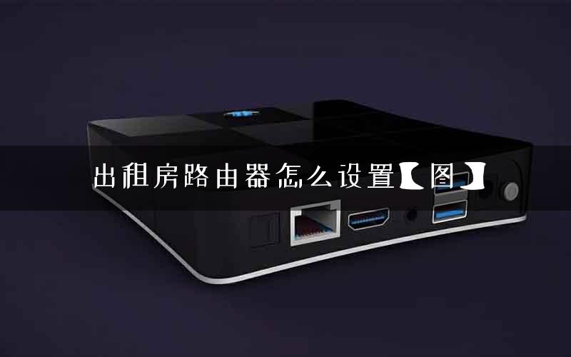 出租房路由器怎么设置【图】