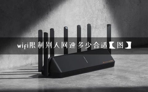 wifi限制别人网速多少合适【图】