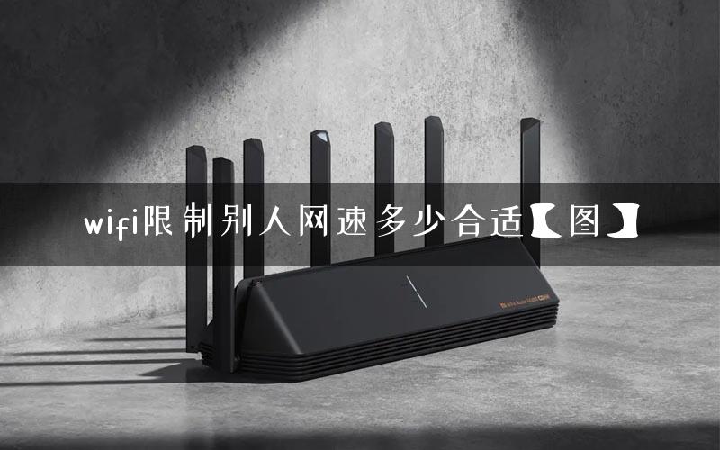 wifi限制别人网速多少合适【图】