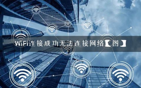 WiFi连接成功无法连接网络【图】