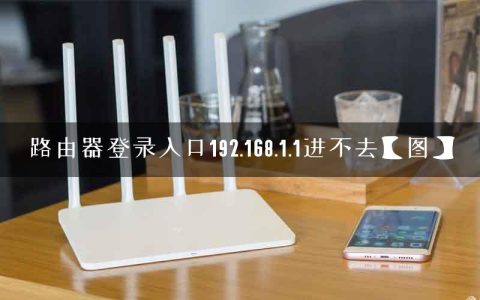 路由器登录入口192.168.1.1进不去【图】