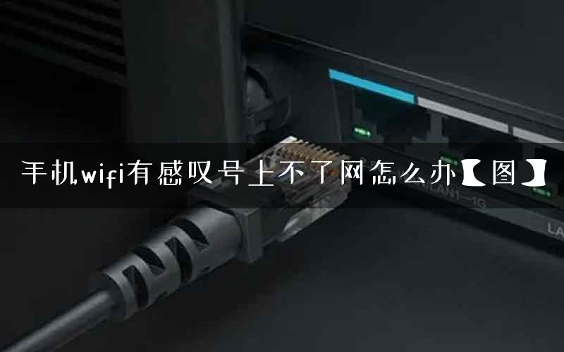 手机wifi有感叹号上不了网怎么办【图】