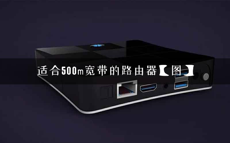 适合500m宽带的路由器【图】
