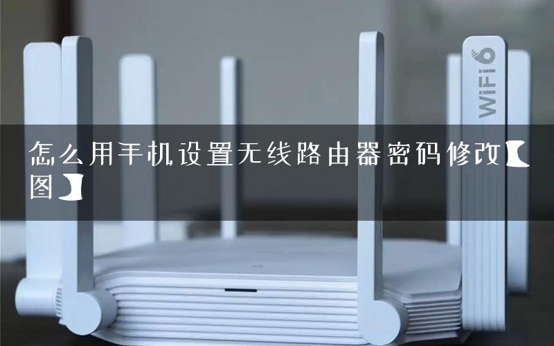 怎么用手机设置无线路由器密码修改【图】