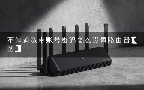 不知道宽带账号密码怎么设置路由器【图】