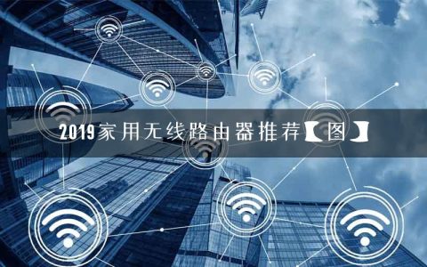 2019家用无线路由器推荐【图】