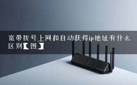宽带拨号上网和自动获得ip地址有什么区别【图】