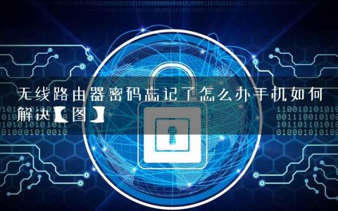 无线路由器密码忘记了怎么办手机如何解决【图】