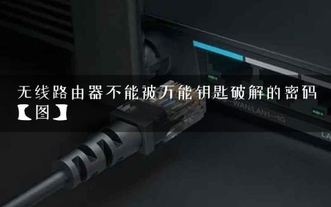 无线路由器不能被万能钥匙破解的密码【图】