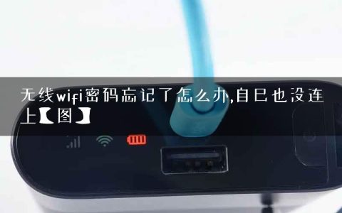 无线wifi密码忘记了怎么办,自己也没连上【图】