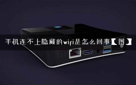 手机连不上隐藏的wifi是怎么回事【图】