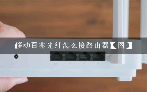移动百兆光纤怎么接路由器【图】