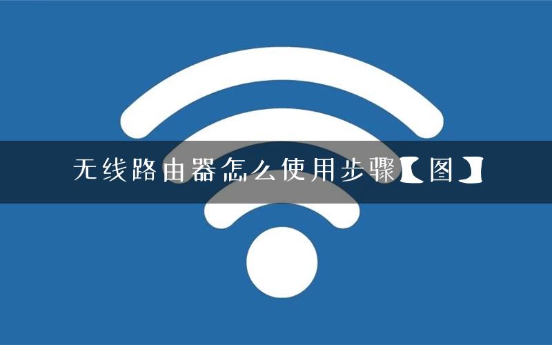 无线路由器怎么使用步骤【图】