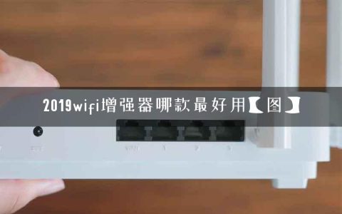 2019wifi增强器哪款最好用【图】