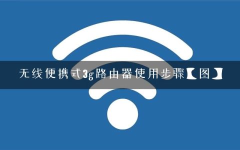 无线便携式3g路由器使用步骤【图】