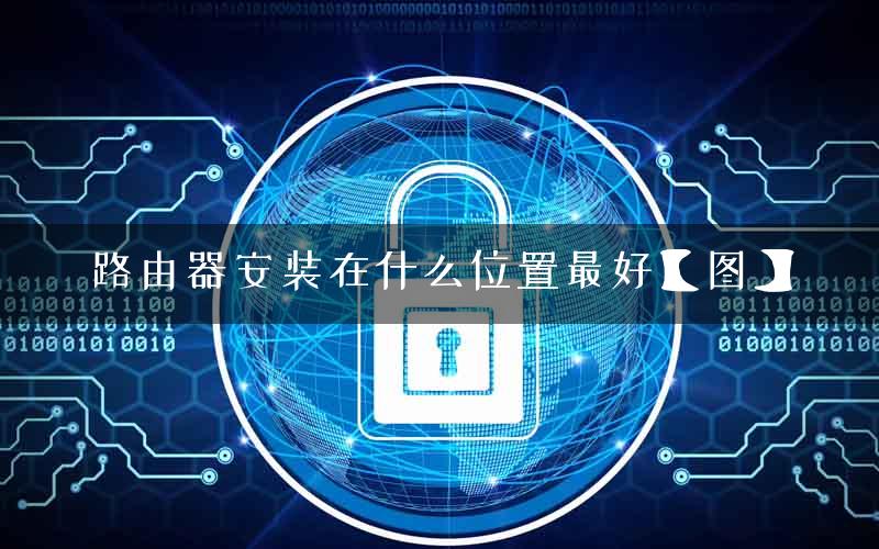 路由器安装在什么位置最好【图】