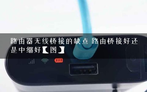 路由器无线桥接的缺点 路由桥接好还是中继好【图】