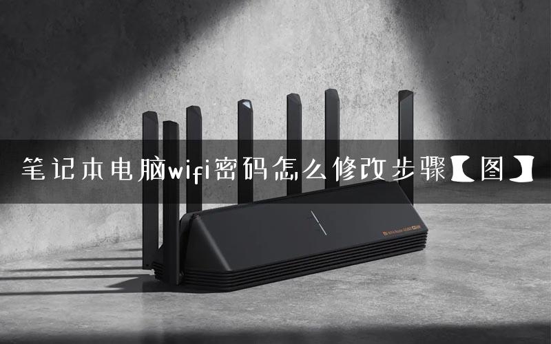 笔记本电脑wifi密码怎么修改步骤【图】