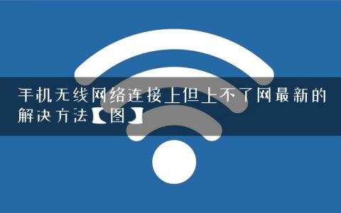手机无线网络连接上但上不了网最新的解决方法【图】