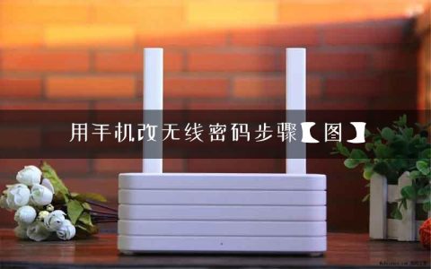 用手机改无线密码步骤【图】