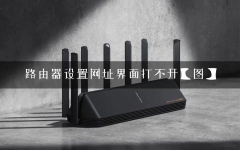 路由器设置网址界面打不开【图】