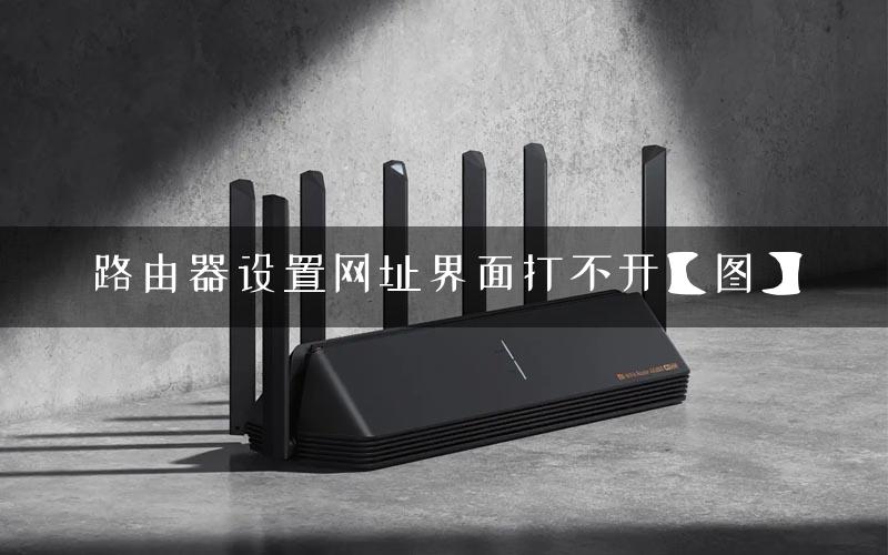 路由器设置网址界面打不开【图】