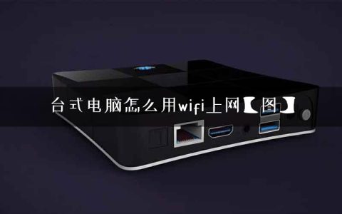 台式电脑怎么用wifi上网【图】