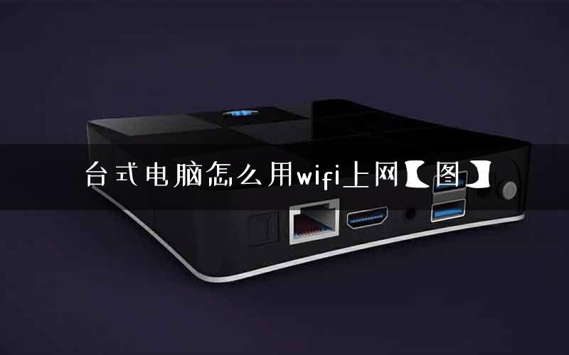 台式电脑怎么用wifi上网【图】