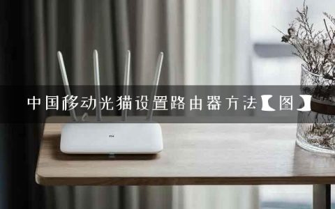 中国移动光猫设置路由器方法【图】
