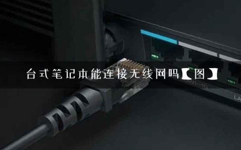 台式笔记本能连接无线网吗【图】