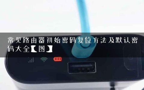 常见路由器初始密码复位方法及默认密码大全【图】
