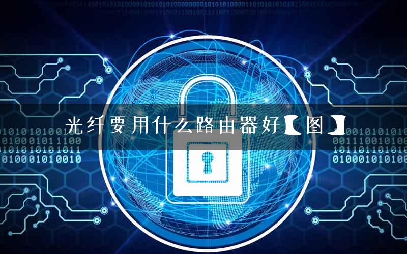 光纤要用什么路由器好【图】