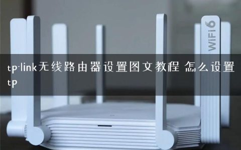 tp-link无线路由器设置图文教程 怎么设置tp