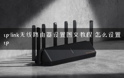 tp-link无线路由器设置图文教程 怎么设置tp