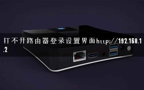 打不开路由器登录设置界面http://192.168.1.2