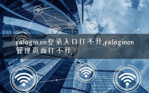 falogin.cn登录入口打不开,falogincn管理页面打不开